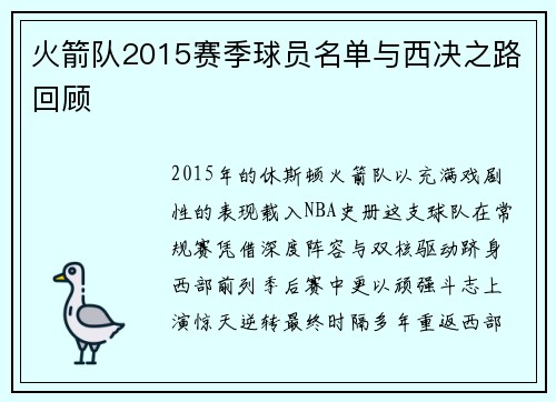 火箭队2015赛季球员名单与西决之路回顾