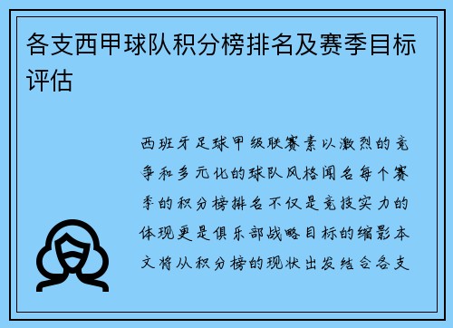 各支西甲球队积分榜排名及赛季目标评估