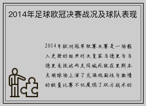 2014年足球欧冠决赛战况及球队表现