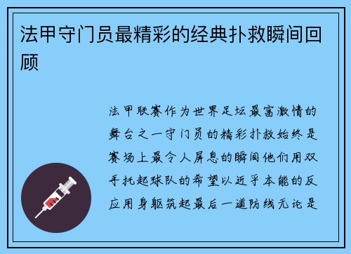法甲守门员最精彩的经典扑救瞬间回顾