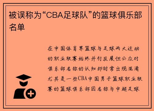 被误称为“CBA足球队”的篮球俱乐部名单