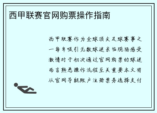西甲联赛官网购票操作指南