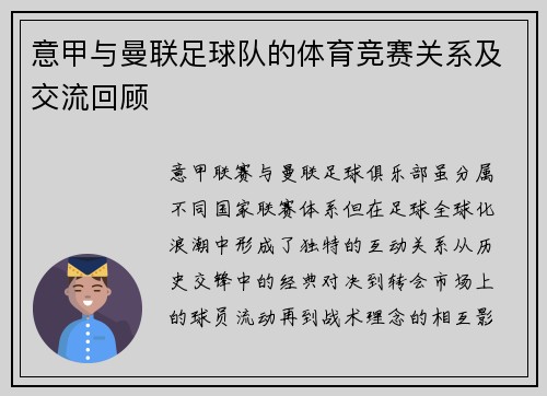 意甲与曼联足球队的体育竞赛关系及交流回顾