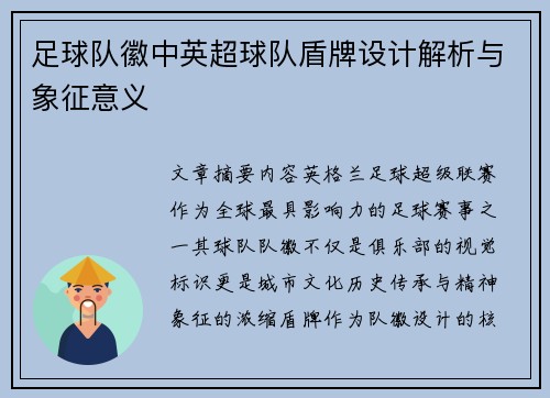 足球队徽中英超球队盾牌设计解析与象征意义
