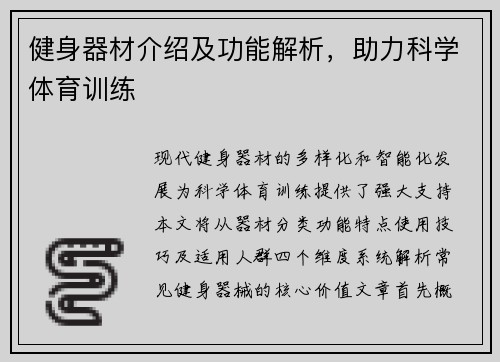 健身器材介绍及功能解析，助力科学体育训练
