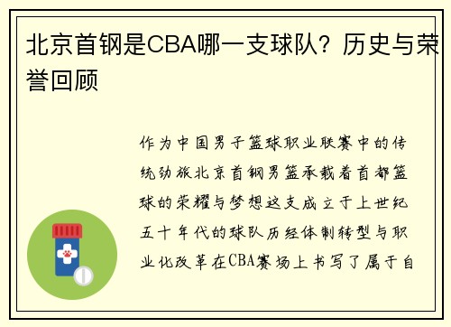 北京首钢是CBA哪一支球队？历史与荣誉回顾