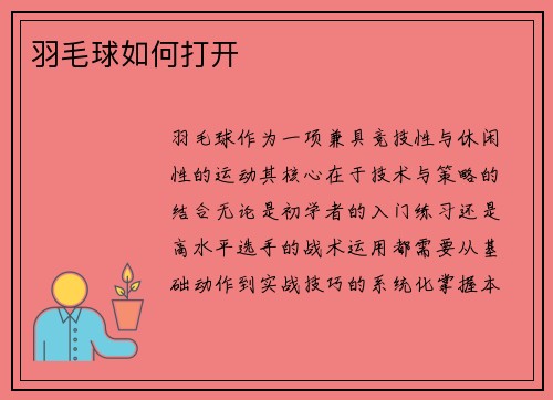 羽毛球如何打开