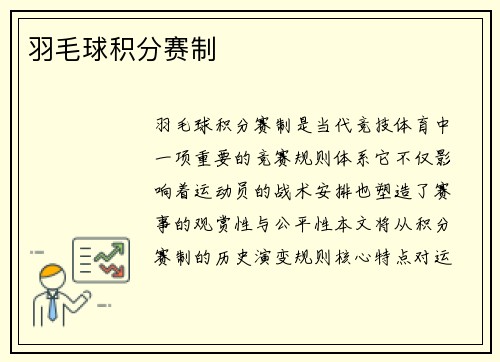 羽毛球积分赛制
