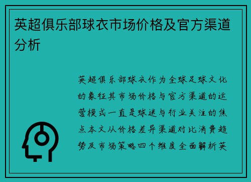 英超俱乐部球衣市场价格及官方渠道分析