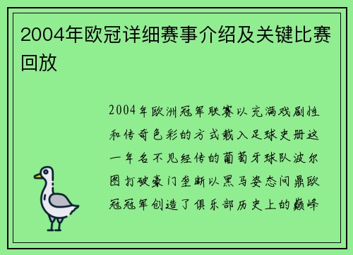 2004年欧冠详细赛事介绍及关键比赛回放