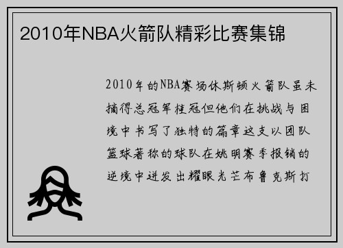 2010年NBA火箭队精彩比赛集锦
