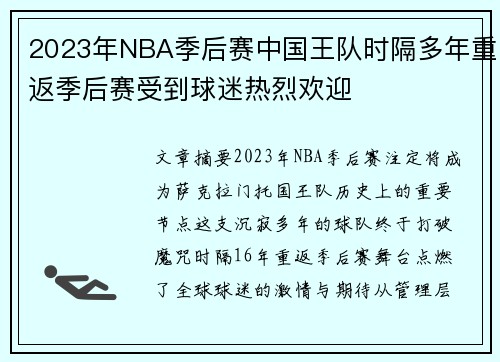 2023年NBA季后赛中国王队时隔多年重返季后赛受到球迷热烈欢迎