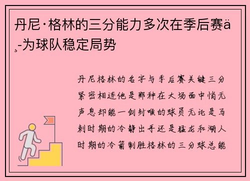 丹尼·格林的三分能力多次在季后赛中为球队稳定局势