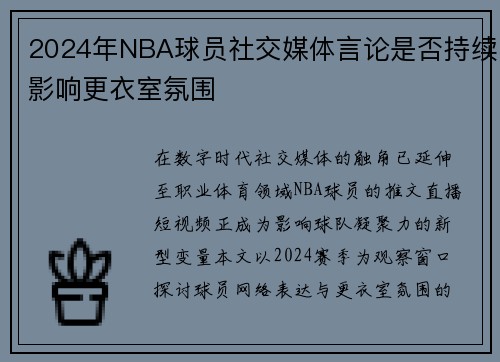 2024年NBA球员社交媒体言论是否持续影响更衣室氛围