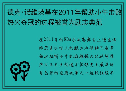 德克·诺维茨基在2011年帮助小牛击败热火夺冠的过程被誉为励志典范