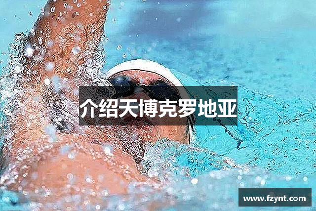 介绍天博克罗地亚