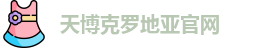 天博克罗地亚